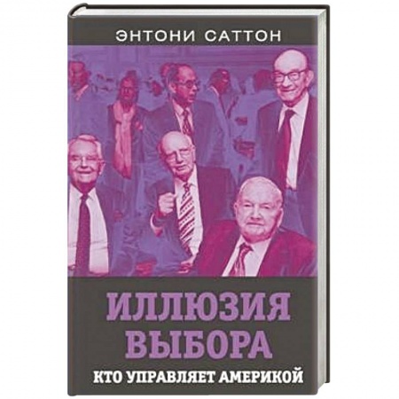 Политика, книга Иллюзия выбора. Кто управляет Америкой заказать