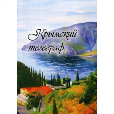 Русская поэзия, книга Крымский телеграф заказать