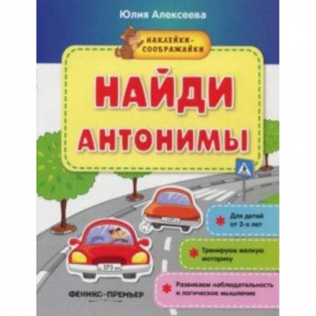 Знакомство с миром, развитие малыша, книга Найди антонимы. Книжка с наклейками заказать