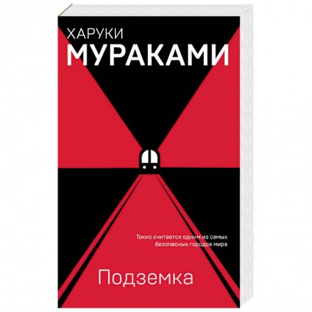 Зарубежная современная проза, книга Подземка заказать