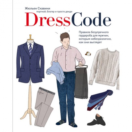 Книги, книга Dress code. Правила безупречного гардероба для мужчин, которым небезразлично, как они выглядят заказать