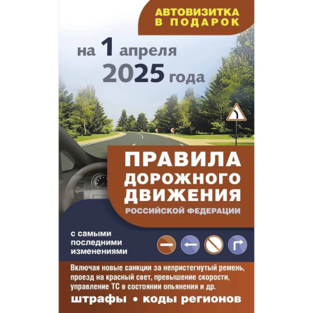 ПДД. КоАП, книга Правила дорожного движения с самыми последними изменениями на 1 апреля 2025 заказать