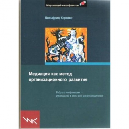 Книги, книга Медиация как метод организационного развития заказать