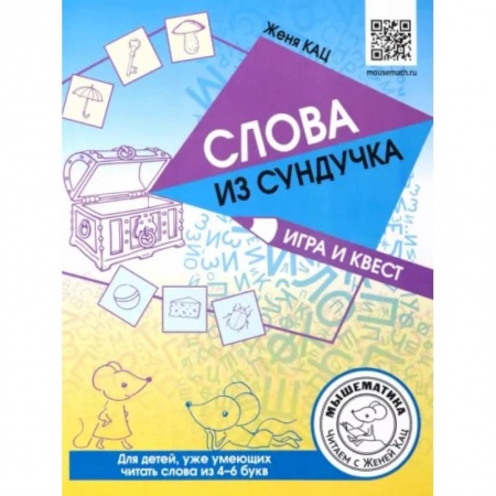 Развитие речи. Чтение, книга Слова из сундучка. Игра и квест. Для детей умеющих читать заказать