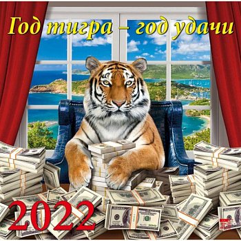Календарь на 2022 год 'Год тигра - год удачи' Календарь на 2022 год 'Год тигра - год удачи'