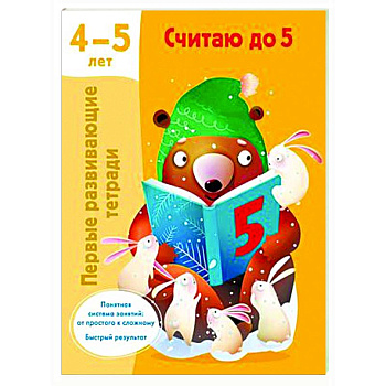 Считаю до 5. 4-5 лет Считаю до 5. 4-5 лет