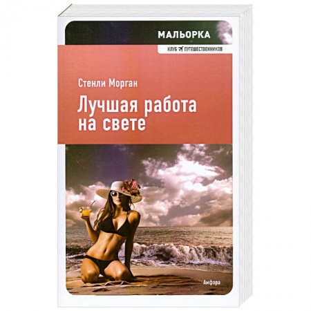 Книги, книга Лучшая работа на свете заказать