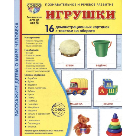 Знакомство с миром, развитие малыша, книга Игрушки. Учебное издание (16 демонстрационных картинок с текстом) заказать