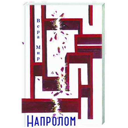 Русская современная проза, книга Напролом: повести, рассказы, стихи заказать