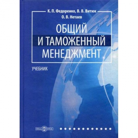 Общая экономика, книга Общий и таможенный менеджмент заказать