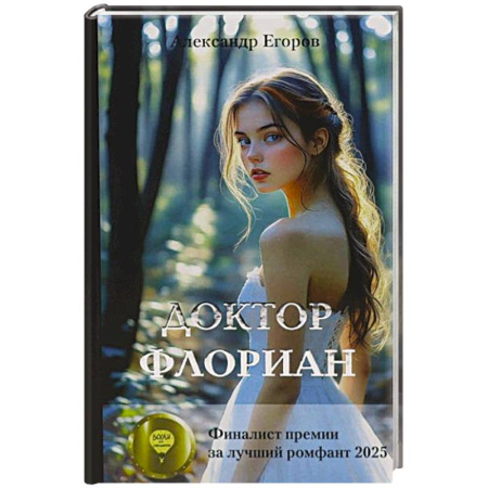 Русское фэнтези, книга Доктор Флориан заказать