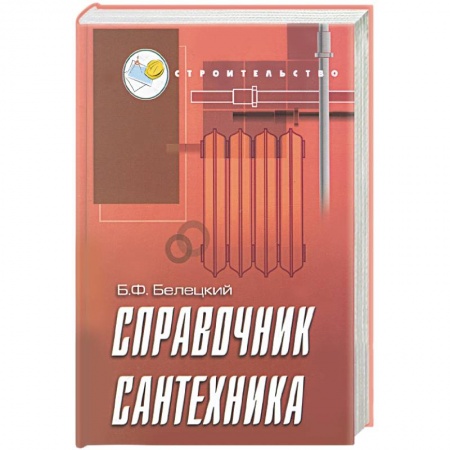Книги, книга Справочник сантехника заказать
