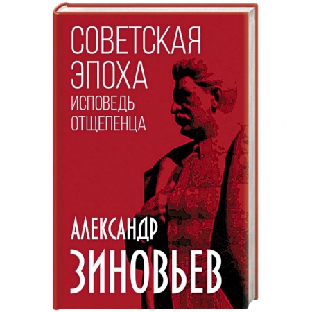 История СССР, книга Советская эпоха. Исповедь отщепенца заказать