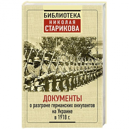 Первая мировая война (1914-1918), книга Документы о разгроме германских оккупантов на Украине в 1918 г.г. заказать