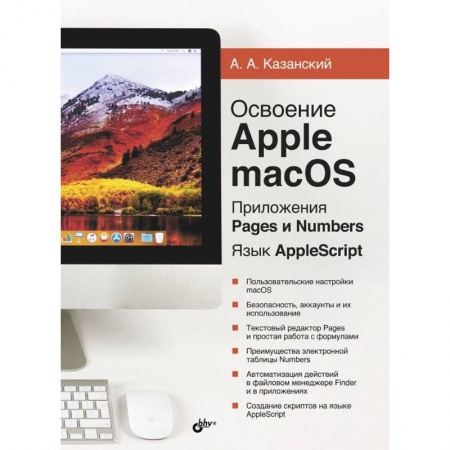 Прочие языки программирования, книга Освоение Apple macOS. Приложения Pages и Numbers заказать