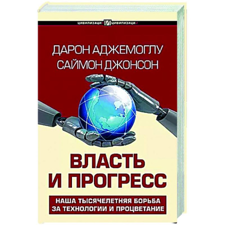 Социальная философия, книга Власть и прогресс заказать