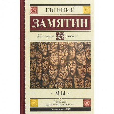 Произведения школьной программы, книга Мы заказать