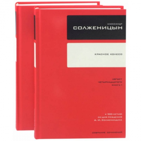 Русская классика, книга Собрание сочинений. Красное Колесо. В 2-х книгах заказать