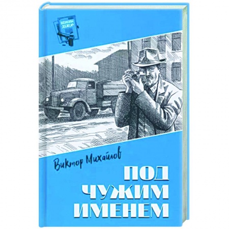 Отечественный мужской детектив, книга Под чужим именем заказать