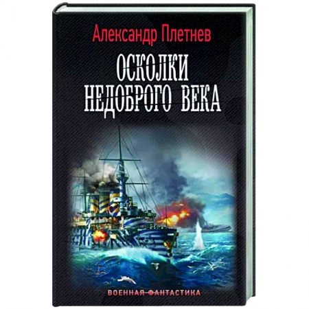 Боевая фантастика, книга Осколки недоброго века заказать