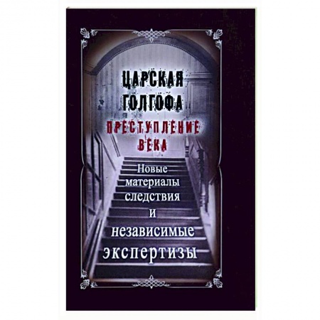 Россия в XIX - начале XX вв., книга Царская Голгофа. Преступление века заказать