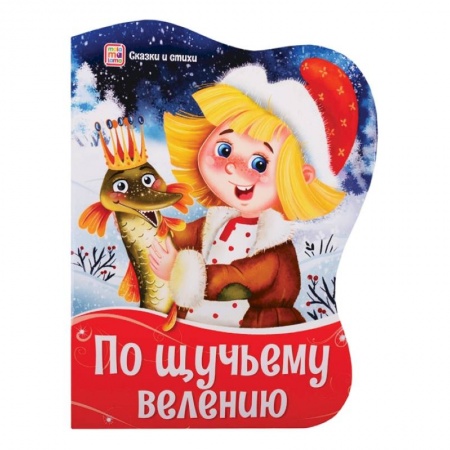 Русские народные сказки, книга Фигурные новогодние книги. По щучьему велению заказать