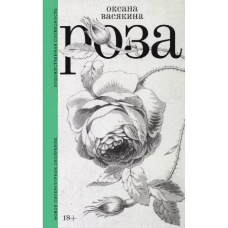 Русская современная проза, книга Роза заказать