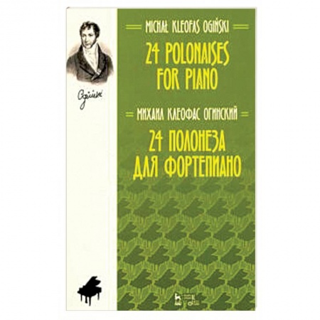Музыкальное развитие, книга 24 полонеза для фортепиано.Ноты заказать