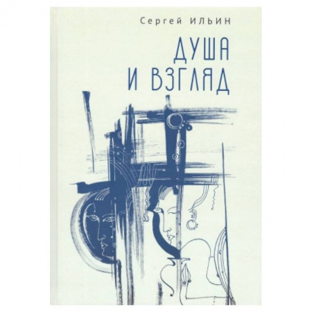 Русская современная проза, книга Душа и взгляд заказать