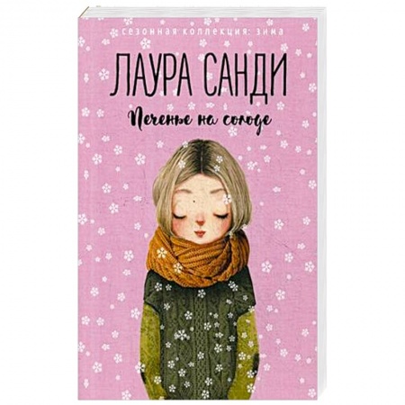 Зарубежный любовный роман, книга Печенье на солоде заказать