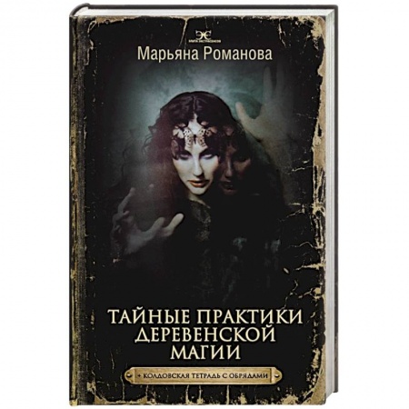 Колдовство. Практическая магия, книга Тайные практики деревенской магии + колдовская тетрадь с обрядами заказать