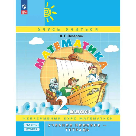 Математика. Алгебра. Геометрия, книга Математика. 2 класс. Учебное пособие - тетрадь. В 3-х частях. Часть 2 заказать