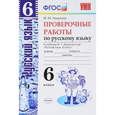 Русский язык, книга Русский язык. 6 класс. Проверочные работы к учебнику М. Т. Баранова. ФГОС заказать