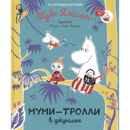 Сказки зарубежных писателей, книга Муми-тролли в джунглях заказать