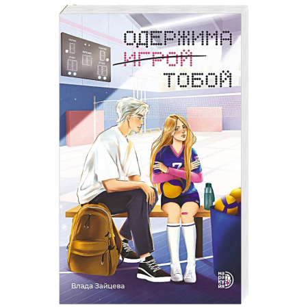 Отечественный любовный роман, книга Одержима игрой тобой заказать