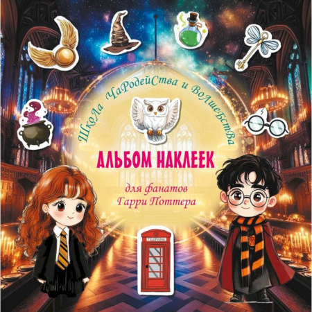 Книжки с наклейками, книга Школа чародейства и волшебства. Альбом наклеек для фанатов Гарри Поттера заказать