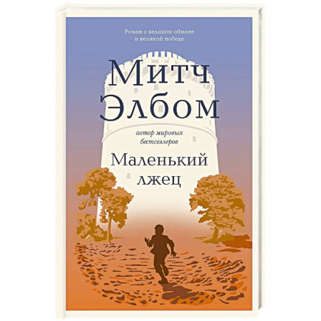 Зарубежная современная проза, книга Маленький лжец. Роман-притча заказать