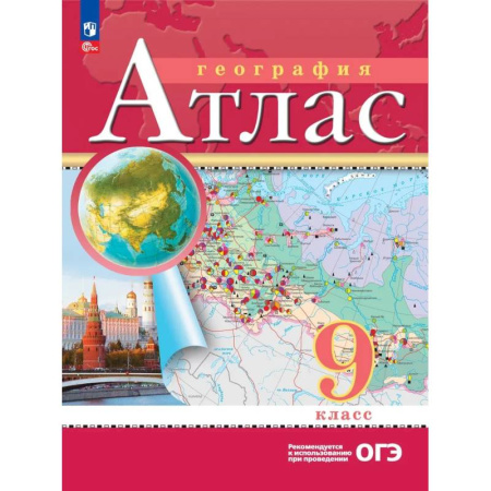 География, книга География. 9 класс. Атлас. РГО заказать