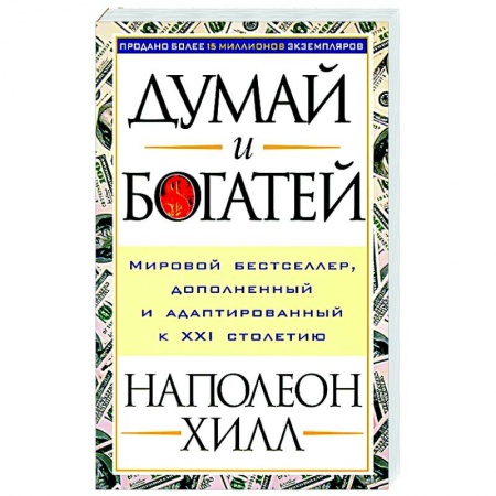 Практическая психология, книга Думай и богатей заказать