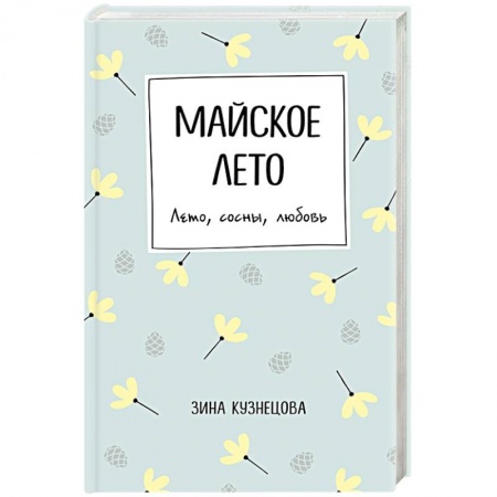 Отечественный любовный роман, книга Майское лето заказать