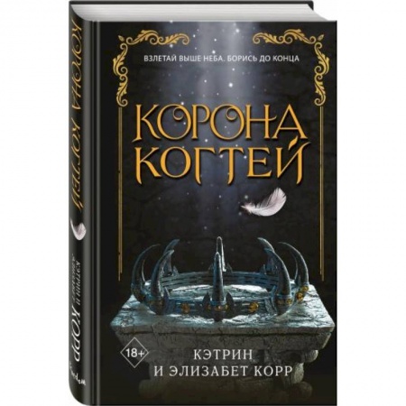 Зарубежное фэнтези, книга Корона когтей заказать