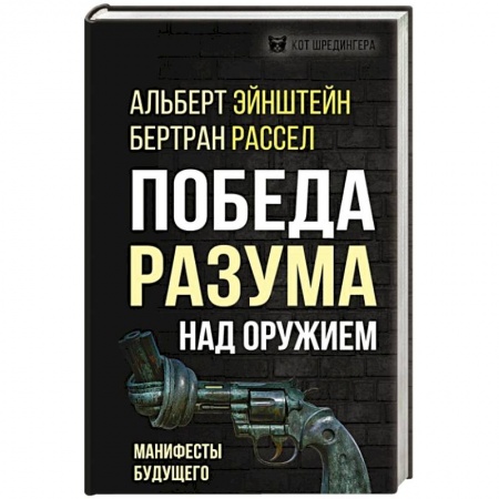 Политика, книга Победа разума над оружием. Манифесты будущего заказать
