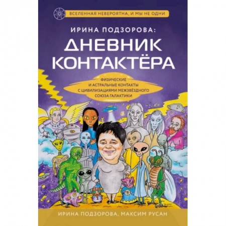 Эзотерические учения, книга Ирина Подзорова: дневник контактера. Физические и астральные контакты с цивилизациями Межзвездного Союза галактики заказать
