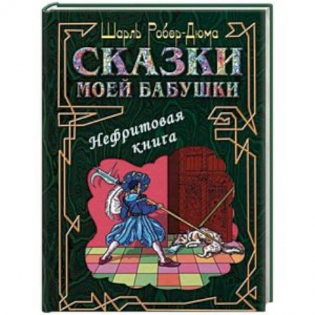 Сказки зарубежных писателей, книга Сказки моей бабушки. Нефритовая книга заказать