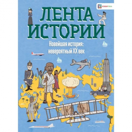 Всемирная история, книга Новейшая история: невероятный ХХ век заказать