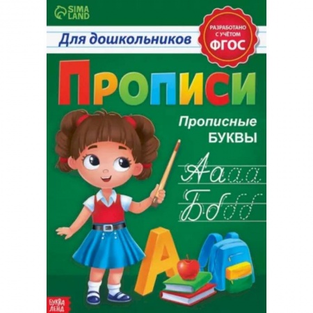 Письмо, мелкая моторика, книга Прописи для дошкольников «Прописные буквы» заказать