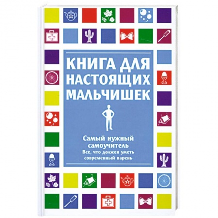 Книги, книга Книга для настоящих мальчишек заказать