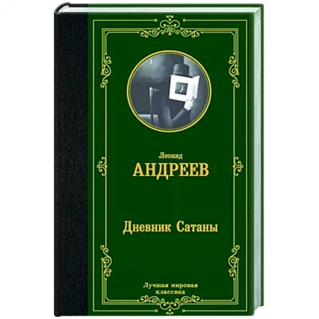 Русская классика, книга Дневник Сатаны заказать
