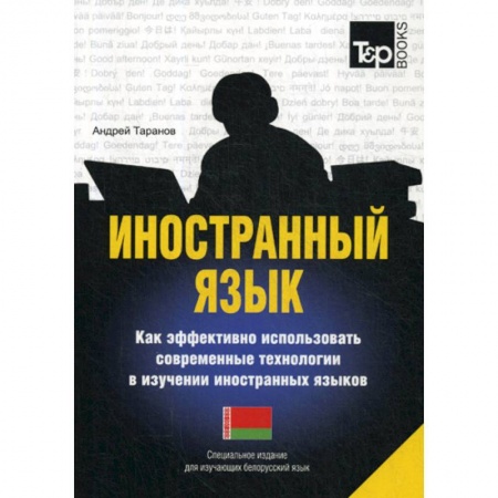 Учебники, самоучители, пособия, книга Иностранный язык. Как эффективно использовать современные технологии в изучении иностранных языков. Белорусский язы заказать