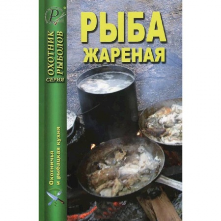 Книги, книга Рыба жареная заказать